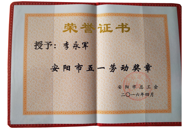安陽市總工會《安陽市五一勞動(dòng)獎(jiǎng)?wù)隆? class=